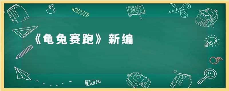 《龟兔赛跑》新编