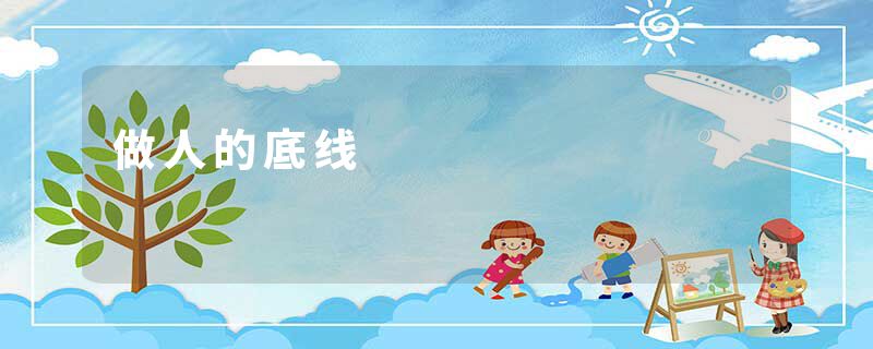 做人的底线