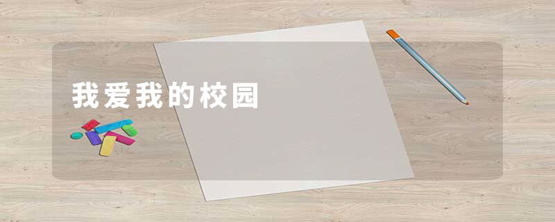 我爱我的校园