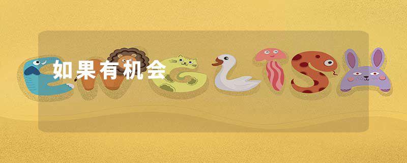 如果有机会