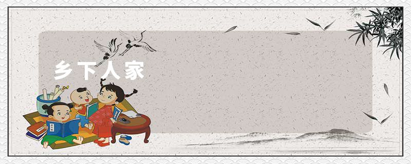 乡下人家