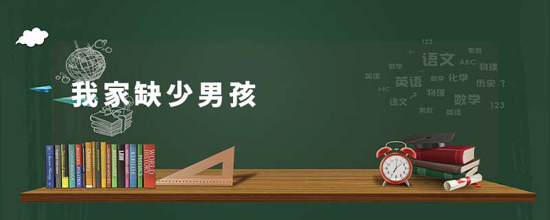 我家缺少男孩