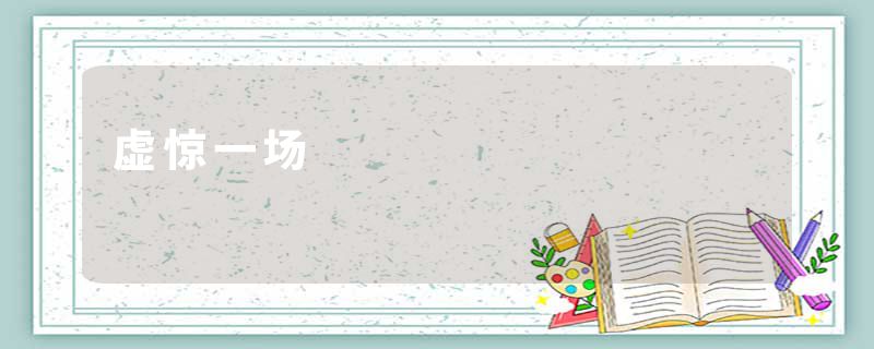 虚惊一场