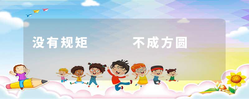 没有规矩   不成方圆