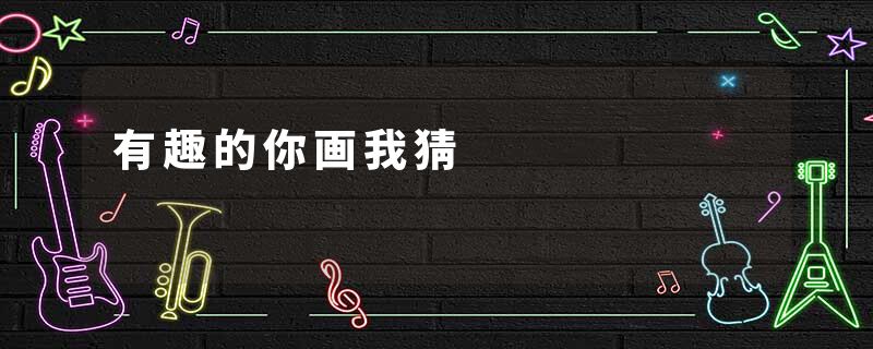 有趣的你画我猜