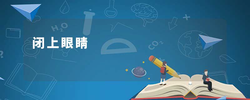 闭上眼睛