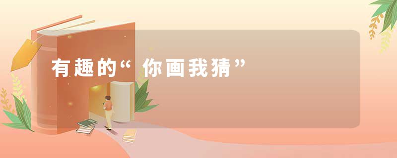 有趣的“你画我猜”