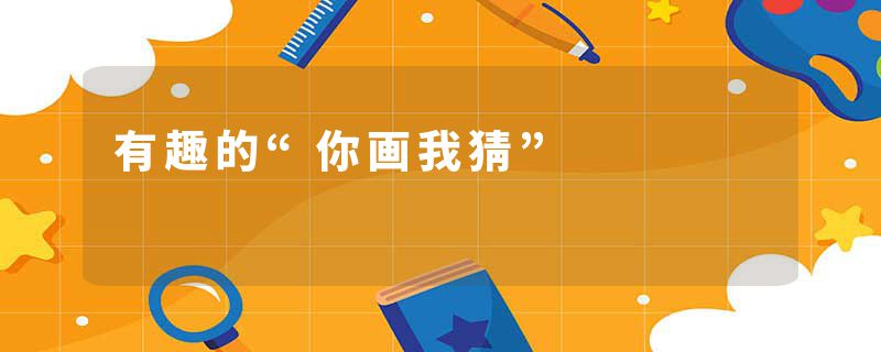 有趣的“你画我猜”