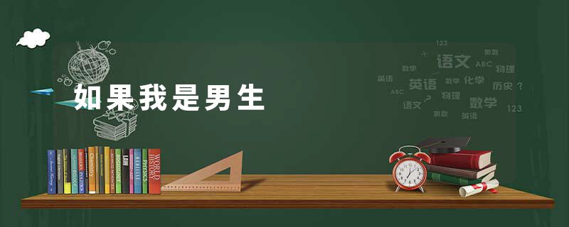 如果我是男生