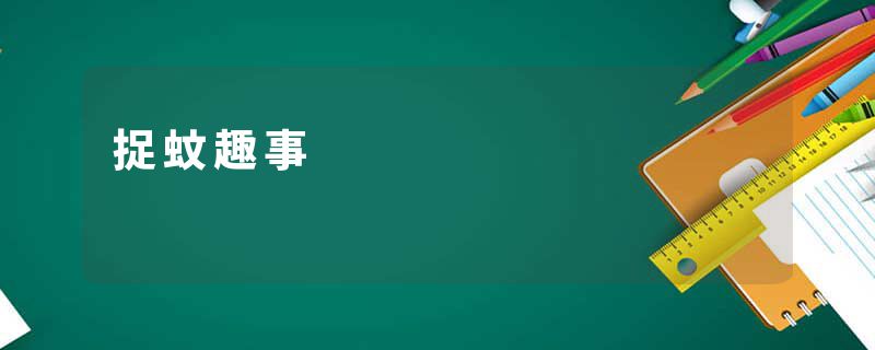 捉蚊趣事