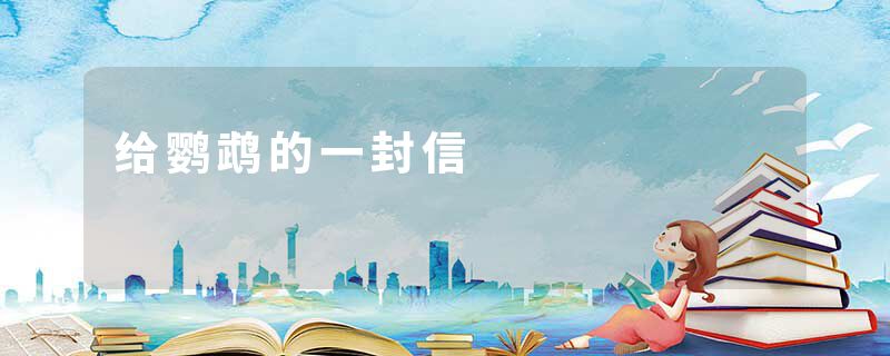 给鹦鹉的一封信