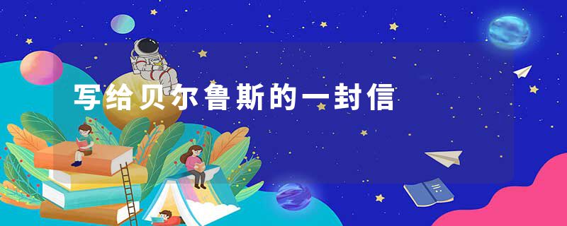 写给贝尔鲁斯的一封信