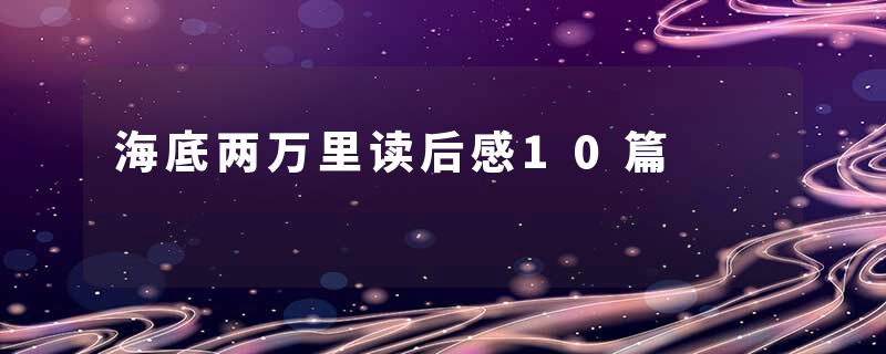 海底两万里读后感10篇