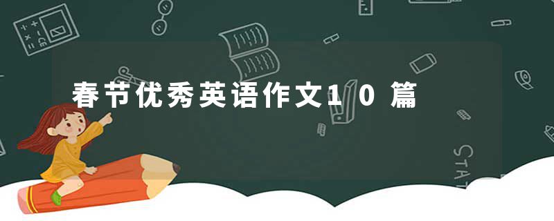 春节优秀英语作文10篇