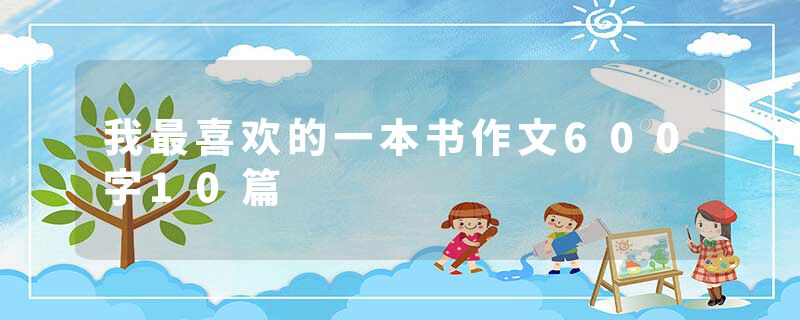 我最喜欢的一本书作文600字10篇
