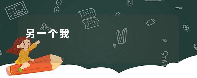 另一个我