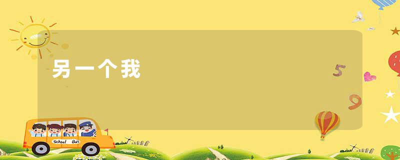 另一个我