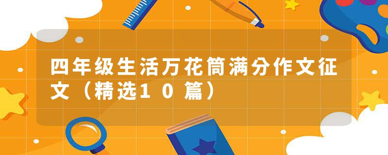 四年级生活万花筒满分作文征文（精选10篇）