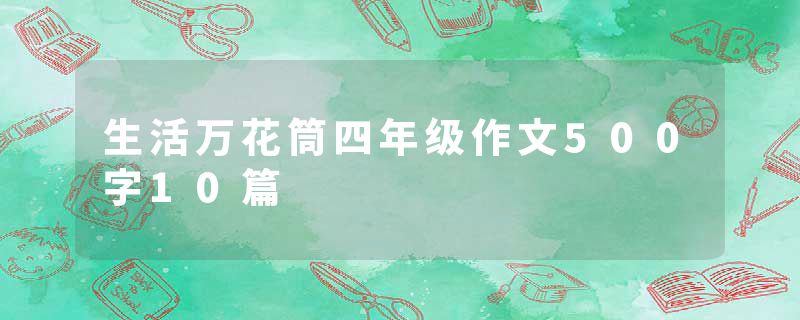 生活万花筒四年级作文500字10篇