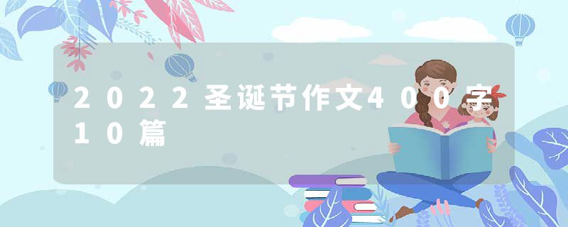 2022圣诞节作文400字10篇