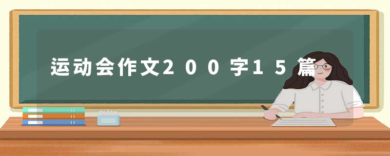 运动会作文200字15篇