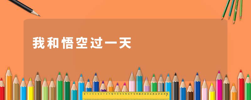 我和悟空过一天