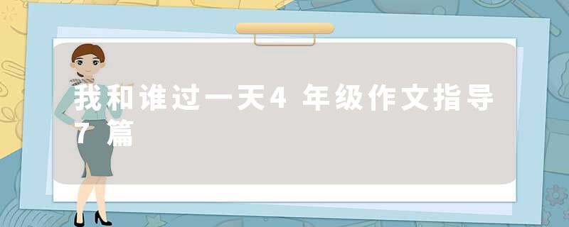 我和谁过一天4年级作文指导7篇