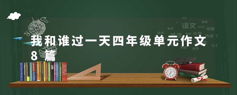 我和谁过一天四年级单元作文8篇