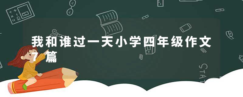 我和谁过一天小学四年级作文7篇