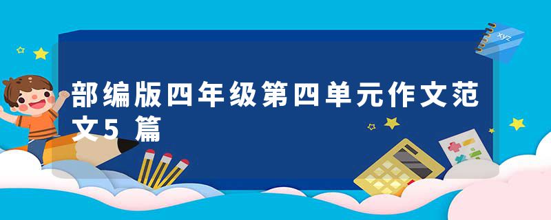 部编版四年级第四单元作文范文5篇