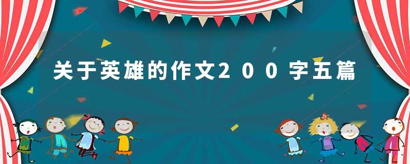 关于英雄的作文200字五篇