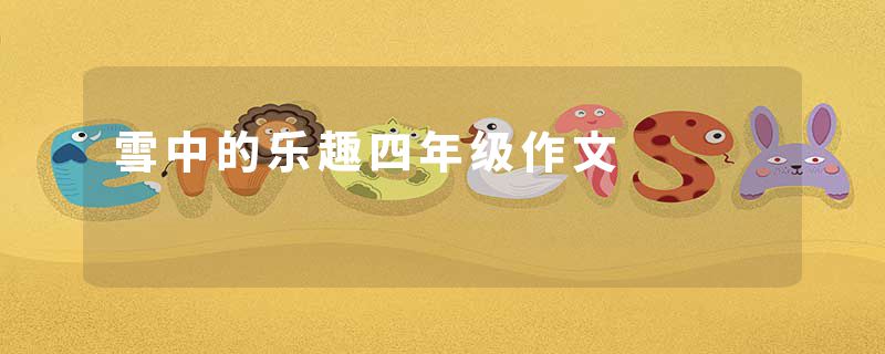 雪中的乐趣四年级作文