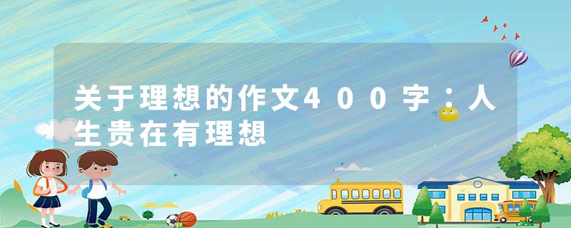 关于理想的作文400字：人生贵在有理想