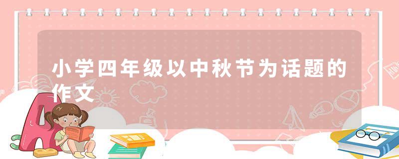 小学四年级以中秋节为话题的作文