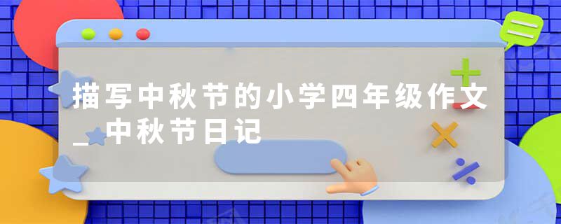 描写中秋节的小学四年级作文_中秋节日记