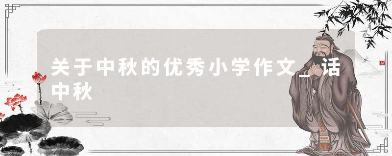 关于中秋的优秀小学作文_话中秋