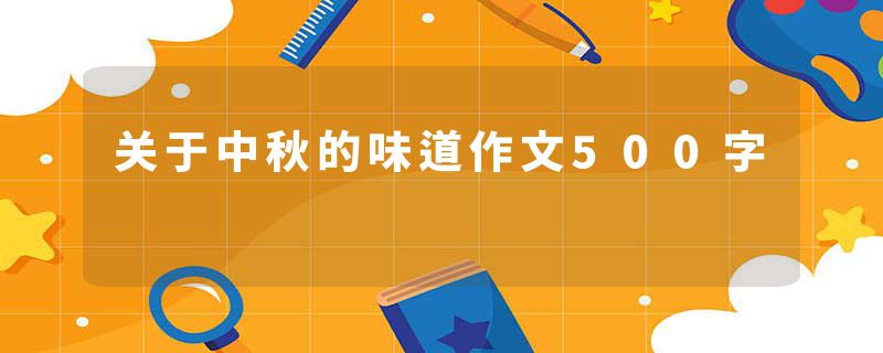 关于中秋的味道作文500字