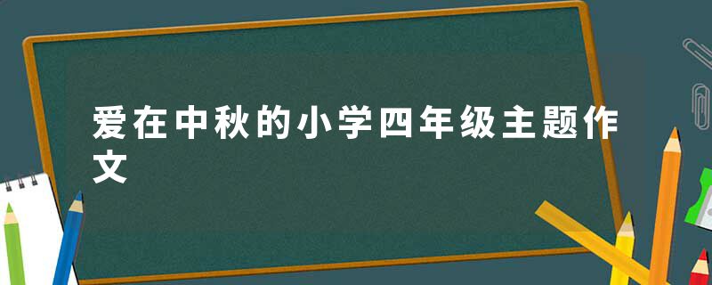 爱在中秋的小学四年级主题作文