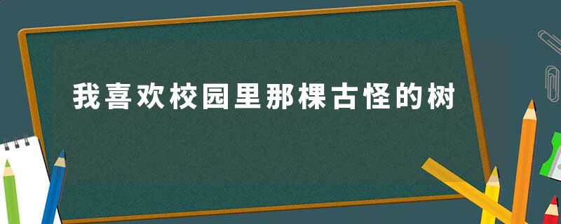 我喜欢校园里那棵古怪的树