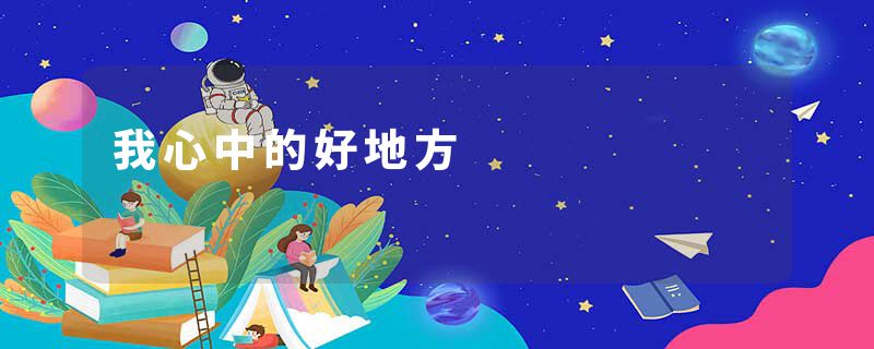 我心中的好地方