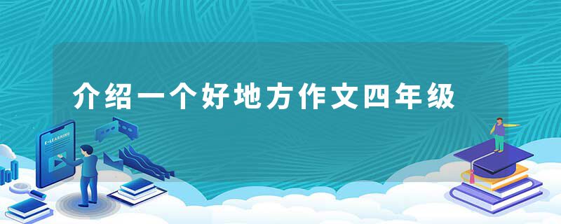 介绍一个好地方作文四年级