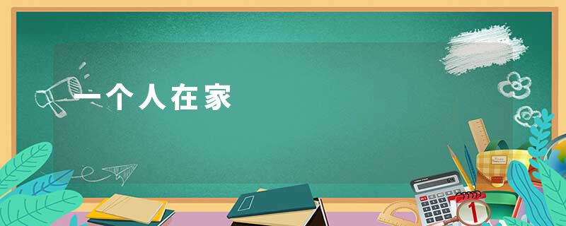 一个人在家