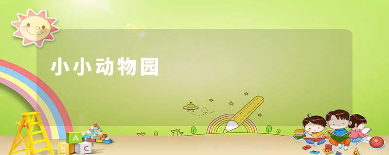 小小动物园