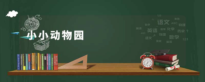 小小动物园