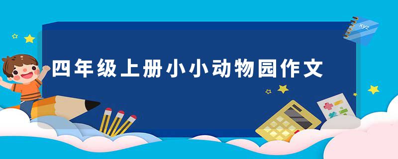四年级上册小小动物园作文