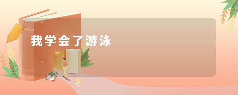 我学会了游泳