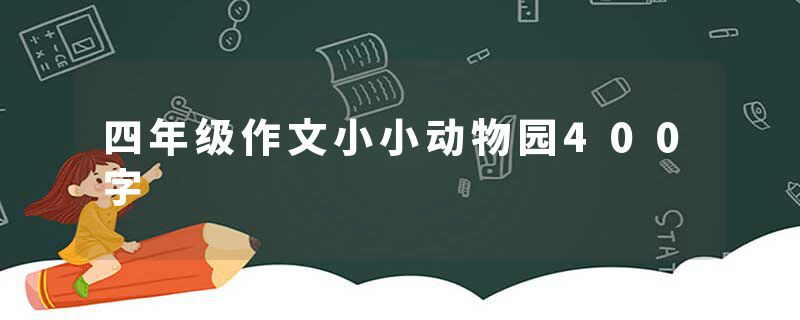 四年级作文小小动物园400字