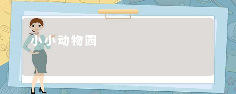 小小动物园