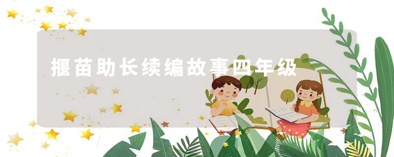 揠苗助长续编故事四年级