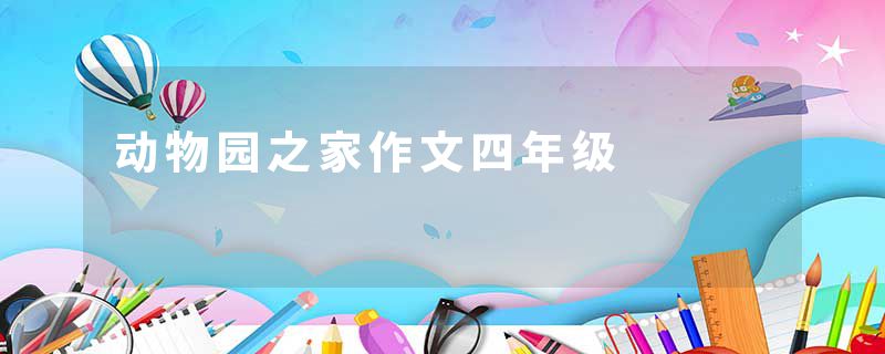 动物园之家作文四年级